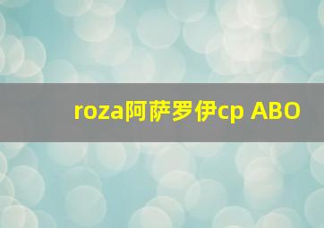 roza阿萨罗伊cp ABO